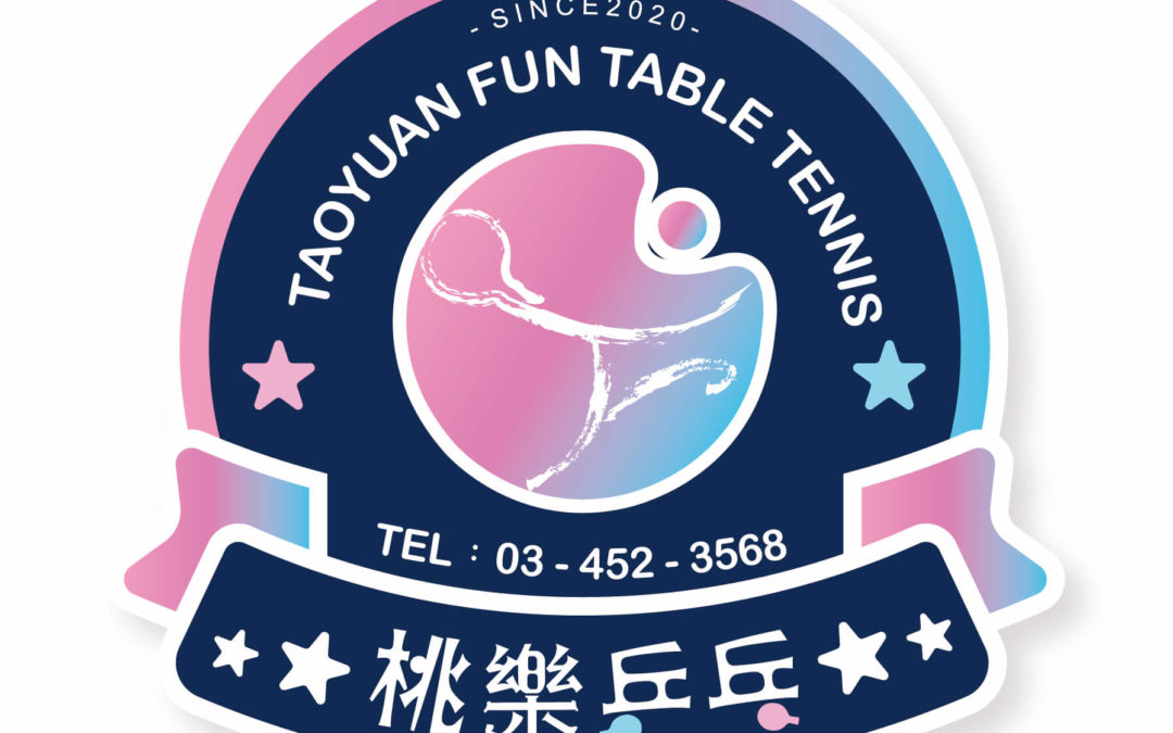 桃樂乒乓 | 桃園中壢專業桌球教練多元課程個人團體班教學教室