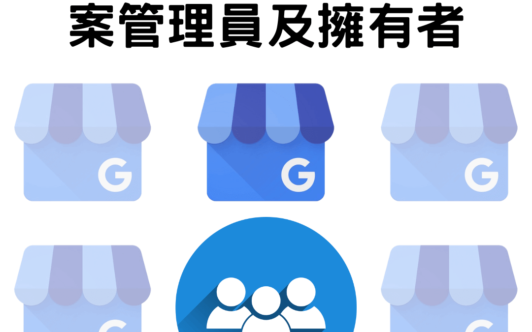 新增或刪除商家檔案管理員及擁有者