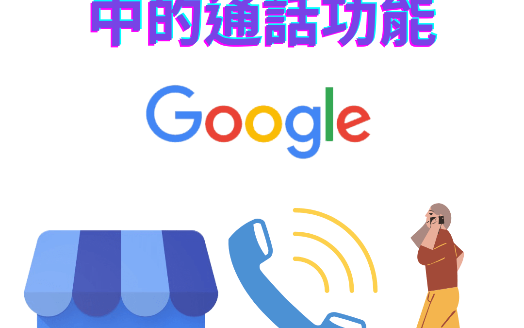Google 商家檔案中的通話功能