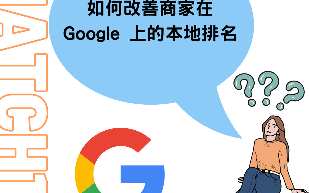 如何改善商家在 Google 上的本地排名
