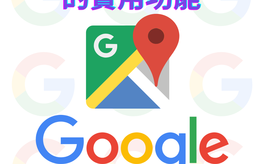 Google 地圖的實用功能