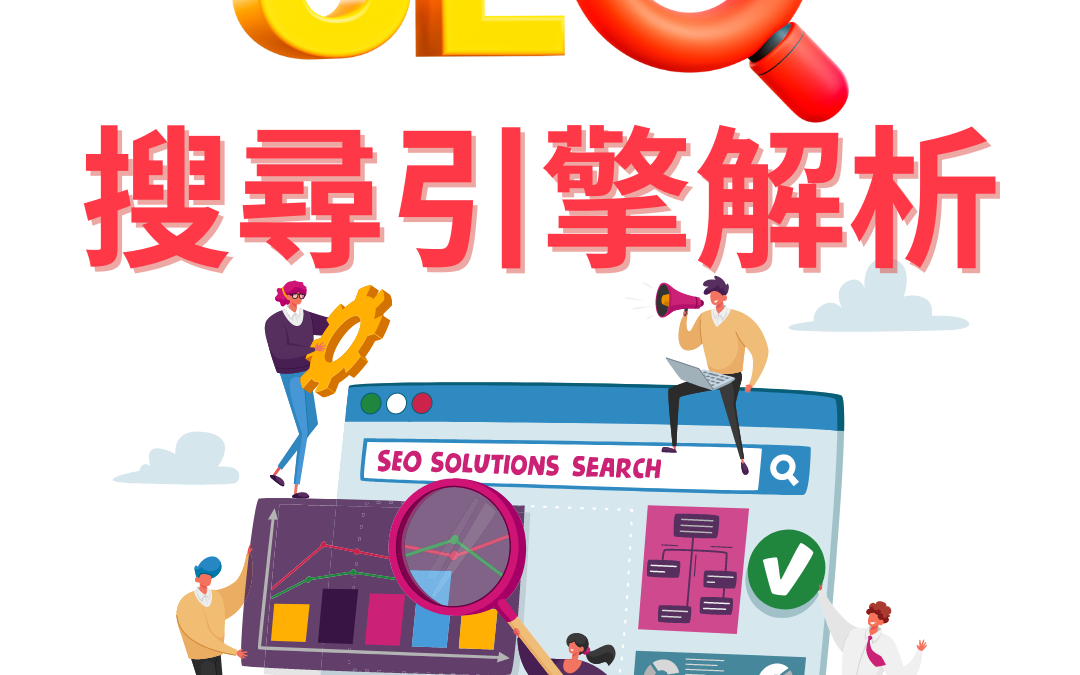 SEO 搜尋引擎解析｜新手必須了解的SEO指南