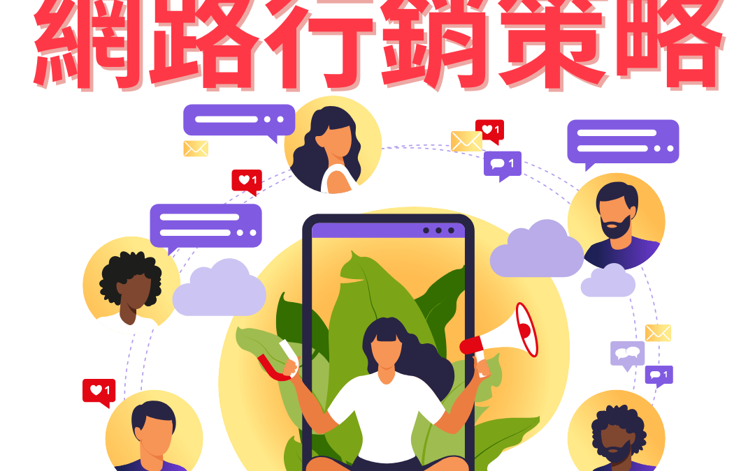 六個必學網路行銷策略｜網路行銷的好處