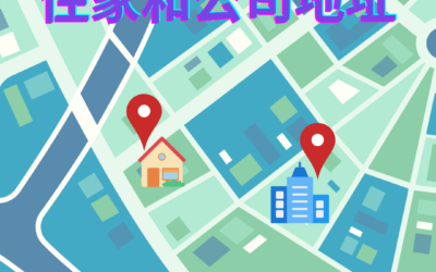 如何在地圖上設定住家和公司地址｜Google map
