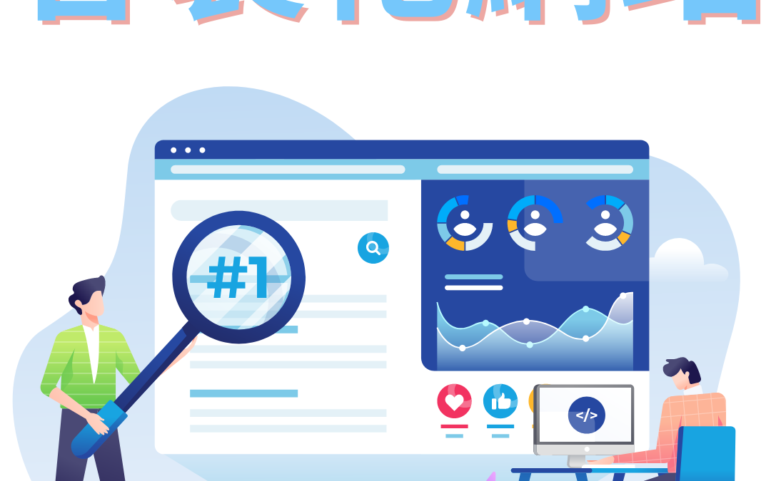 客製化網站六大好處｜推薦個人網站設計