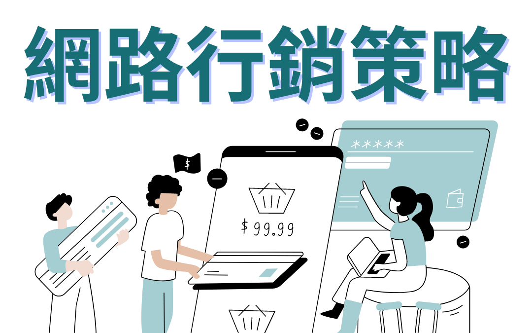 新手必學網路行銷策略｜帶你全面了解網路行銷！