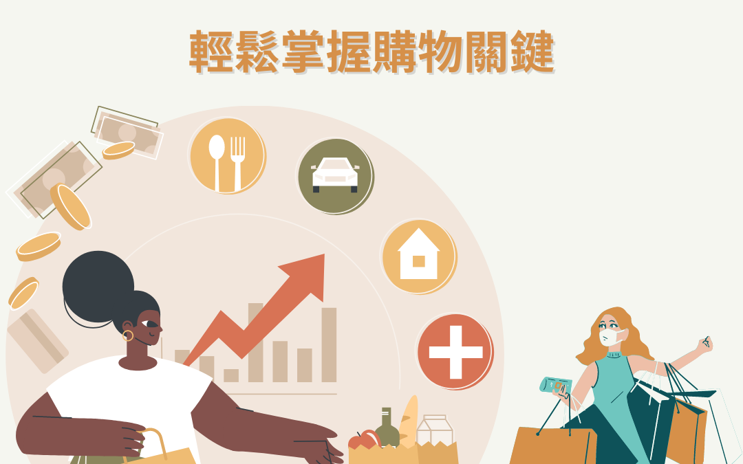 五大消費趨勢｜讓你輕鬆掌握購物關鍵！