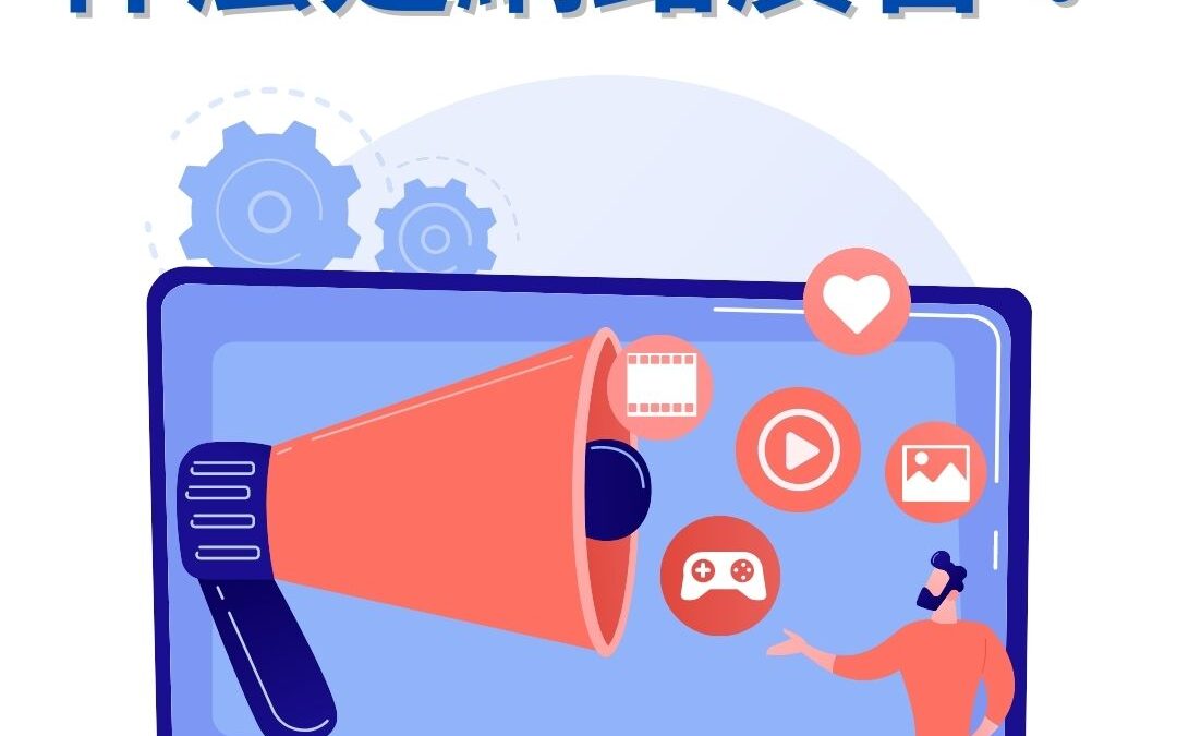 什麼是網路廣告？｜最詳細的網路廣告解說