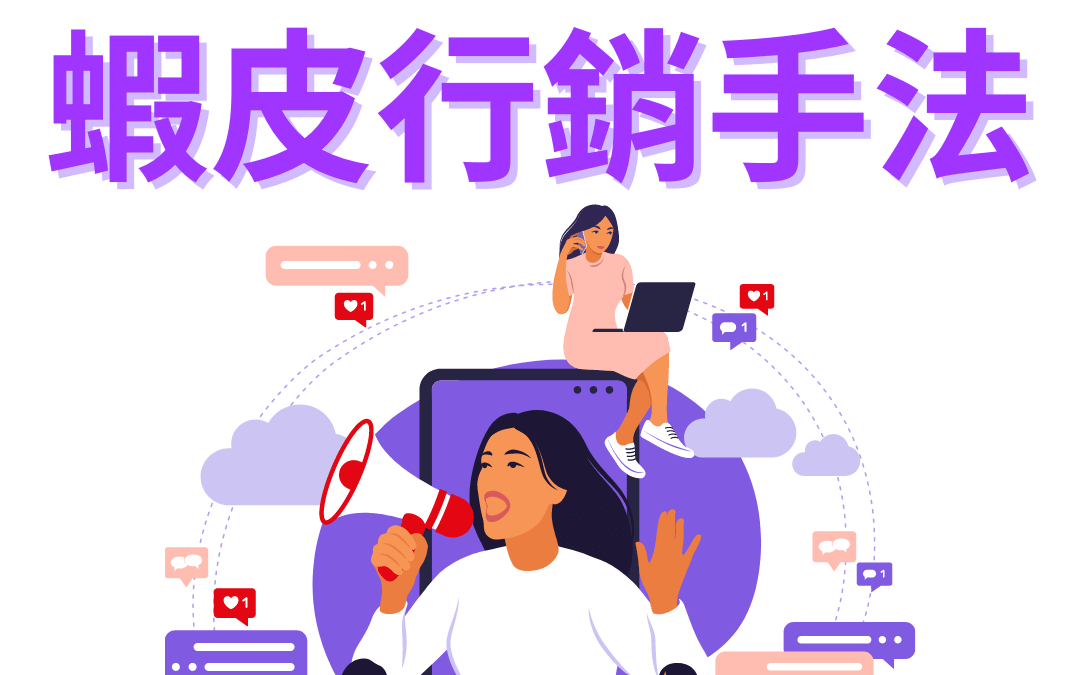 蝦皮行銷手法｜讓我們來揭曉蝦皮的行銷方法吧！