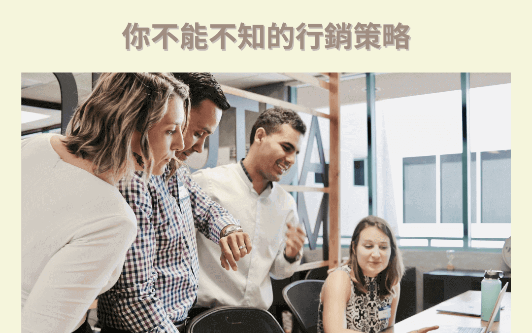 2023網路行銷趨勢｜你不能不知的行銷策略