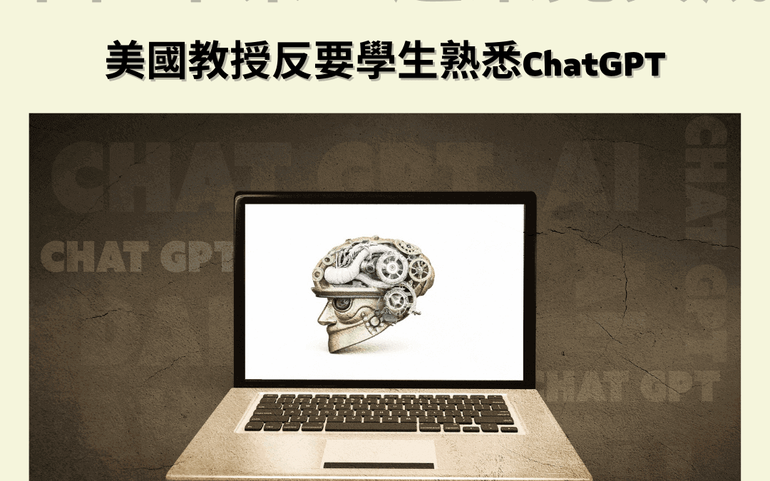 不但不禁止還樂見其成｜美國教授反要學生熟悉 ChatGPT