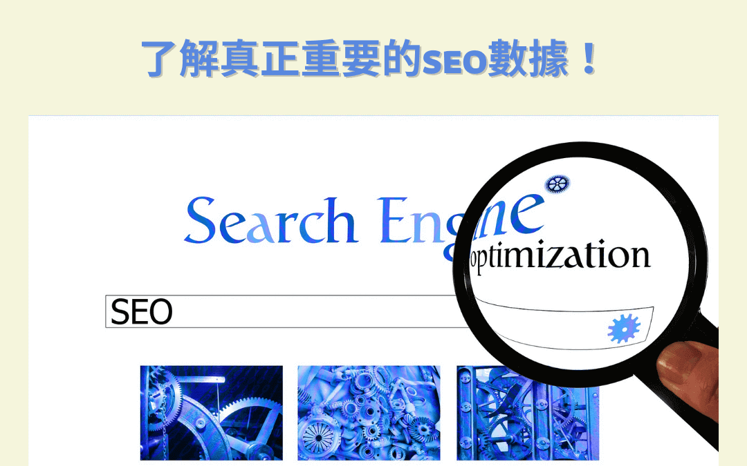 2023年最重要的SEO指標｜了解真正重要的SEO數據！