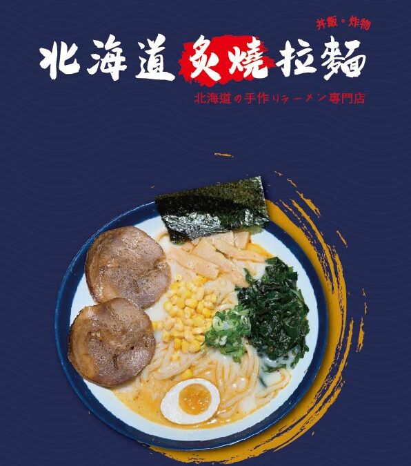 北海道炙燒拉麵-竹林店​