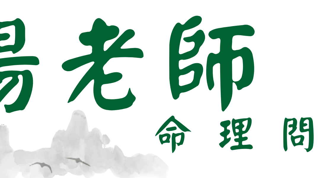 楊老師命理問事