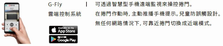 信緯捲門-專業 維修 安裝​ - G-fly 雲端控制系統